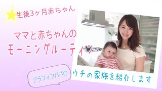 【生後3か月】赤ちゃんとママのモーニングルーティーン　morning routines with 3months baby