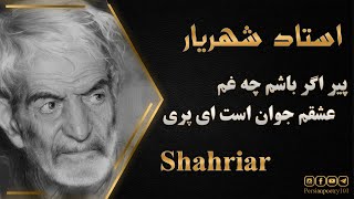 Shahriar's Response to Soraya's letter - استاد شهریار - پیر اگر باشم چه غم عشقم جوان است ای پری