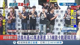 罷韓進度超前! 40萬份連署書出動\