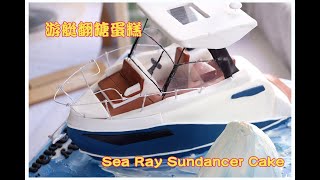 Vlog| sea ray sundancer yacht cake 游艇翻糖蛋糕