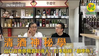 清酒神秘學：山口百惠係楊貴妃後人；日本點睇「翻車魚」 20220426 EP18