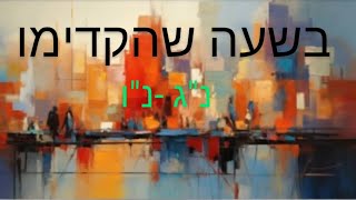 בשעה שהקדימו (נג -נו) תערב 👑 לאדמור נע הרשב: אור ושפע.