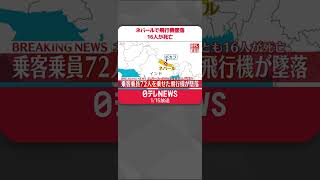 【速報】ネパールで72人乗せた飛行機が墜落　外国籍10人含む、少なくとも16人が死亡#Shorts