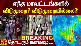 #BREAKING || தொடரும் கனமழை... எந்த மாவட்டங்களில் விடுமுறை? விடுமுறையில்லை? | TN Rainfall