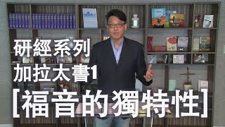 【研經系列-加拉太書1】《福音的獨特性》黃偉南牧師