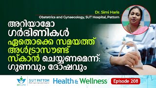 അറിയാമോ ഗർഭിണികൾ ഏതൊക്കെ സമയത്ത്‌ അൾട്രാസൗണ്ട്‌ സ്കാൻ ചെയ്യണമെന്ന്: ഗുണവും ദോഷവും, SUT Ep 208