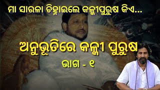 Anubhutire Kalki purusa Part-1/ Odisha's great artist Seshadev Rout's SPIRITUAL feelings I MKJ SP LV