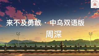 周深：国语·乌克兰双语版《来不及勇敢》with lyrics（歌词版）| 小道会