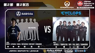 【日本ｅスポーツリーグ 2017 Summer】オンラインリーグ第2節『Overwatch』名古屋OJA vs CYCLOPS OSAKA