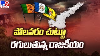 పోలవరం చుట్టూ రగులుతున్న రాజకీయం | Polavaram Politics - TV9