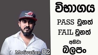 Exam Fail වුනත් Pass වුනත් අනිවා බලපං | Motivation 02