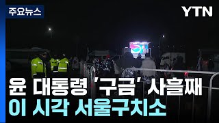 윤 대통령 '구금' 사흘째...이 시각 서울구치소 / YTN