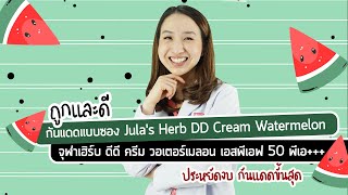 กันแดดแบบซอง Jula's Herb DD Cream Watermelon จุฬาเฮิร์บ ดีดี ครีม วอเตอร์เมลอน เอสพีเอฟ 50 พีเอ +++