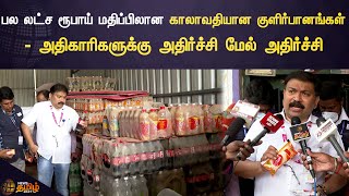 Expired soft drink bottles seized | காலாவதியான குளிர்பானங்களை அழிக்க நடவடிக்கை | News Tamil 24x7