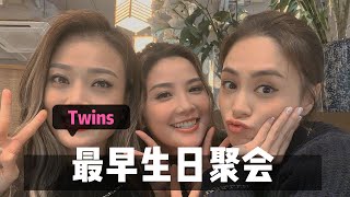 twins互动💗蔡卓妍生日VLOG，阿娇送上小丸子蛋糕🍰