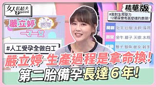 嚴立婷 生產過程是拿命換！第二胎備孕長達６年！ 女人我最大 20240530