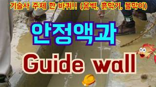 [토목시공기술사] 안정액과 Guide wall