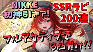 【NIKKE】【ガチャ動画】ニケで初めての神引き？！SSRラピ：レッドフード！200連をフルアクティブで3凸貫け！！1％の確率でも貫け！！とりあえず貫け！！勝利の女神：NIKKE！