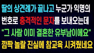 (실화사연)딸의 상견례가 끝나고 누군가 익명의 번호로 충격적인 문자를 보내오는데 \