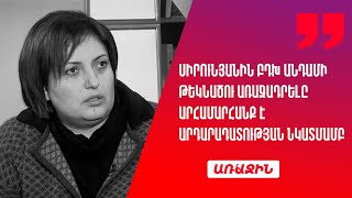 Սիրունյանին ԲԴԽ անդամի թեկնածու առաջադրելը ողբերգություն է, արհամարհանք արդարադատության նկատմամբ