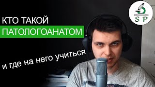 Кто такой ПАТОЛОГОАНАТОМ и где на него учиться?