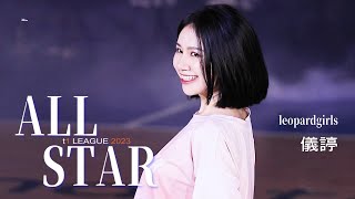 230228 T1 LEAGUE 2023 All-Star GAME明星賽開場舞-儀諪CAM