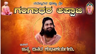 ಶ್ರೀ ಗಂಗಾಧರ ಅಪ್ಪಾಜಿಯ  ಹುಟ್ಟುಹಬ್ಬದ ನಿಮಿತ್ಯ ಗುರುವಂದನಾ \u0026 ತುಲಾಬಾರ ಕಾರ್ಯಕ್ರಮದ ಸಂಭ್ರಮ ತೇರದಾಳ |Terdal