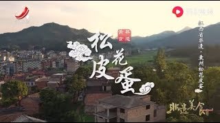 【非遗美食】美食精选：袁州松花皮蛋