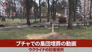 ブチャでの集団埋葬の動画 ウクライナの記者提供