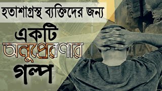 জীবন নিয়ে হতাশ ব্যক্তিদের জন্য খুব শিক্ষামূলক অনুপ্রেরণার গল্প। Inspiration story.