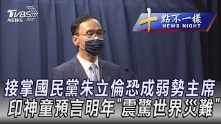 0925【十點不一樣完整版】接掌國民黨朱立倫恐成弱勢主席 印神童預言明年「震驚世界災難」