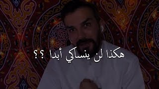 الطريقة المثالية التي تجعل الرجل لا ينسي المرأة التي أهملها و جرحها ويكون ضعيف أمامها💔💪 سعد الرفاعي