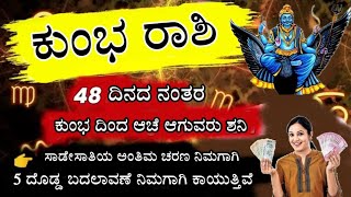 ಕುಂಭ ರಾಶಿ 48 ದಿನದ ನಂತರ ನಿಮ್ಮ ರಾಶಿಯಿಂದ ಶನಿ ಆಚೆ ಹೋಗುವರು ಮತ್ತು 29 ಮಾರ್ಚ ದಿನ | kumbha raashi kannada