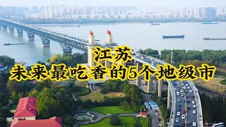 江苏5个未来最吃香的地级市，个个富得流油，有你的家乡吗？