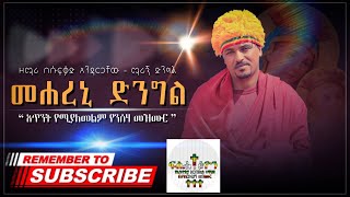 መሐረኒ ድንግል | ማሪኝ ድንግል | አጥንትን የሚያለመልም የንስሐ መዝሙር / Mehareni dinlgle - Marign dingle