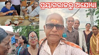 ପ୍ରୟାଗରାଜ ରୁ ଅଯୋଧ୍ୟାକୁ ଯିବା ବାଟରେ ! On way to Ayodhya from Prayagraj.