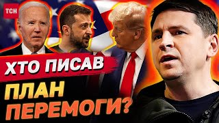 Хто писав план перемоги і чому змінилася риторика Трампа щодо Зеленського