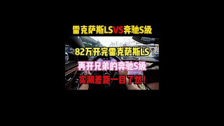 82万开完雷克萨斯LS，再开兄弟的奔驰S级，实测差距一目了然！#奔驰s级 #雷克萨斯ls