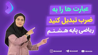 عبارت ها را به ضرب تبدیل کنید ریاضی پایه هشتم