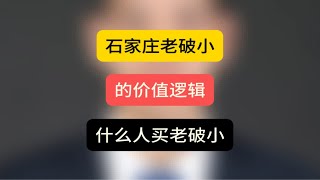 石家庄老破小的价值逻辑，什么人买老破小石家庄房产 观点分享 二手房