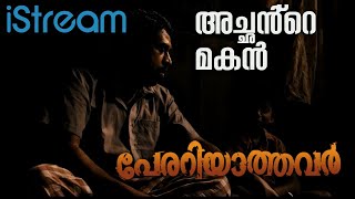 ഈ അച്ഛൻ - മകൻ ബന്ധം ഒന്ന് വേറെ തന്നെയാ | Perariyathavar Movie | Suraj Venjaramoodu | Dr. Biju