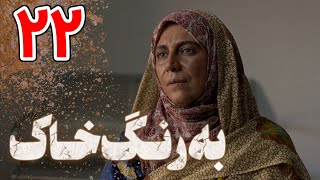 Serial Be Range Khak - Part 22 | سریال به رنگ خاک - قسمت 22