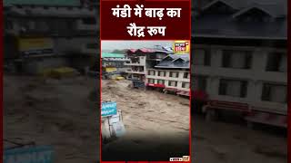 Himachal Flood :  Mandi में भारी बारिश के बाद रिहायशी इलाकों में दिखा पानी का रौद्र रूप #shorts