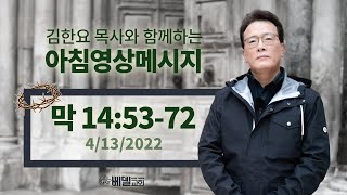 220413 아침 영상 메시지 고난주간(마가복음 14:53-72_김한요 목사)_533회