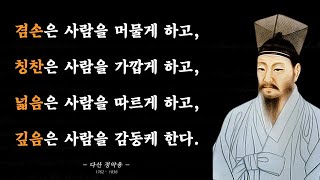 정약용 오늘의명언 - 좋은글 | 인생조언 | 삶의 지혜 | 조언 | 철학 | 명언모음 | 인생명언 | 오디오북 | 명상 | 성공명언 | 수면유도 | 잠잘때 듣는 | asmr