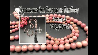 Комплект украшений из РОДОНИТА. Украшения для Тамары из Тамбова. Часть 5.