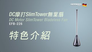 德國寶 German Pool DC摩打SlimTower無葉扇 EFB-226 | 特色介紹