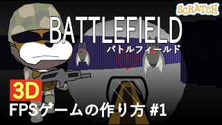 [3D FPS]スクラッチでBATTLEFIELD(バトルフィールド)風FPSゲームの作り方（#1）