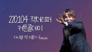 220104 잭더리퍼 커튼콜데이 이홍기 focus