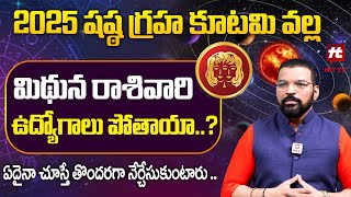 మిథున రాశివారి ఉద్యోగాలు పోతాయా?-  Astro Psychologist S.v Nagnath About Midhuna Rashi@HITTVOFFICIAL